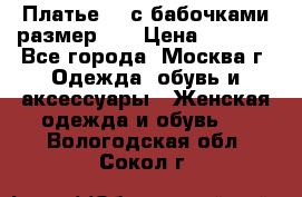 Платье 3D с бабочками размер 48 › Цена ­ 4 500 - Все города, Москва г. Одежда, обувь и аксессуары » Женская одежда и обувь   . Вологодская обл.,Сокол г.